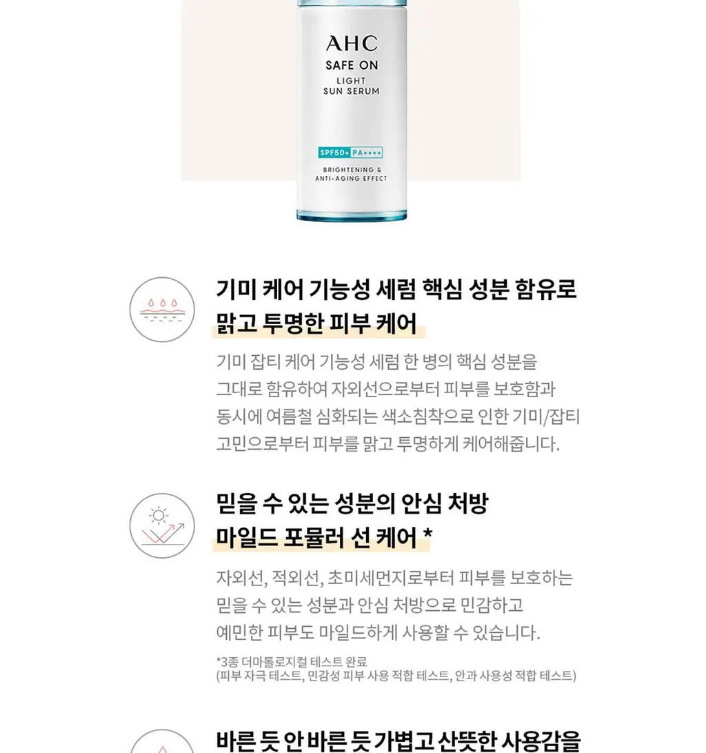 [수분 밀착] AHC 세이프온 라이트 선세럼 기획 증량 기획 상세페이지 4